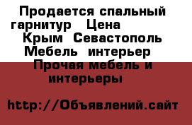 Продается спальный гарнитур › Цена ­ 20 000 - Крым, Севастополь Мебель, интерьер » Прочая мебель и интерьеры   